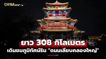 เดินชมภูมิทัศน์ริม "ถนนเลียบคลองใหญ่" ในเหอเป่ยเชื่อมหมู่บ้านกว่า 300 แห่ง