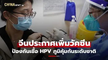 จีนเพิ่ม "วัคซีนป้องกันเชื้อ HPV" ในโครงการสร้างภูมิคุ้มกันระดับชาติ