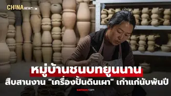 หมู่บ้านชนบทยูนนาน สืบสานงาน "เครื่องปั้นดินเผา" เก่าแก่นับพันปี