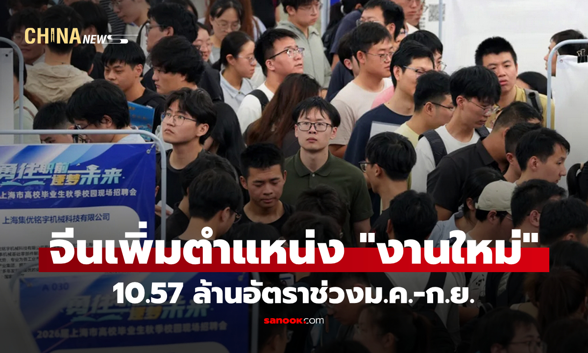 จีนเพิ่มตำแหน่ง "งานใหม่" ในเมือง 10.57 ล้านอัตราช่วงม.ค.-ก.ย.