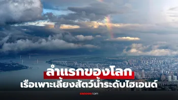 เทคโนโลยีล้ำสมัย "เรือเพาะเลี้ยงสัตว์น้ำ อ่าวจ้านเจียง 1" ลงสู่ผืนน้ำในกว่างตง