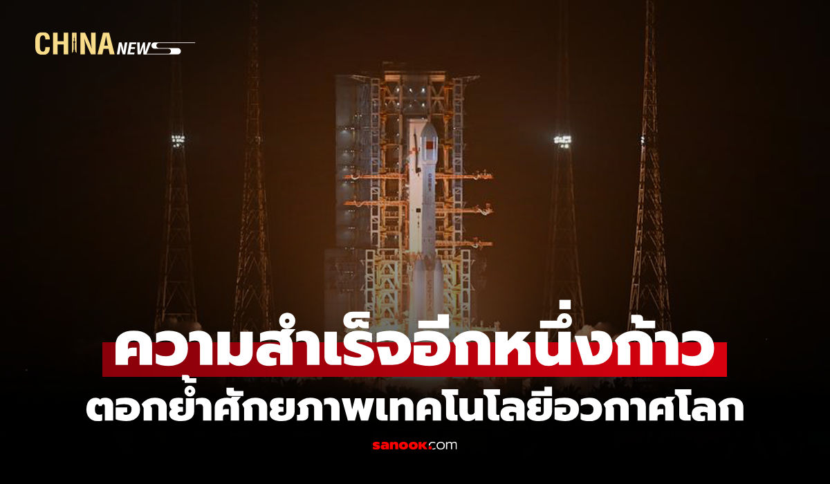 ประสบความสำเร็จ "จีน" ส่งดาวเทียม "สือเจี้ยน-28" ขึ้นสู่อวกาศ