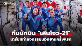 ทีมนักบินอวกาศจีน "เสินโจว-21" เตรียมทำกิจกรรมนอกยานครั้งแรก