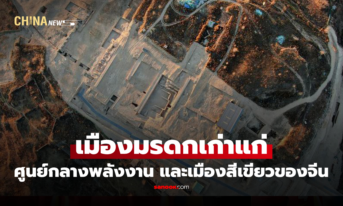 ทำความรู้จัก "อวี๋หลิน" ประวัติศาสตร์กว่า 4,000 ปี สู่เมืองพลังงานยุคใหม่ของจีน