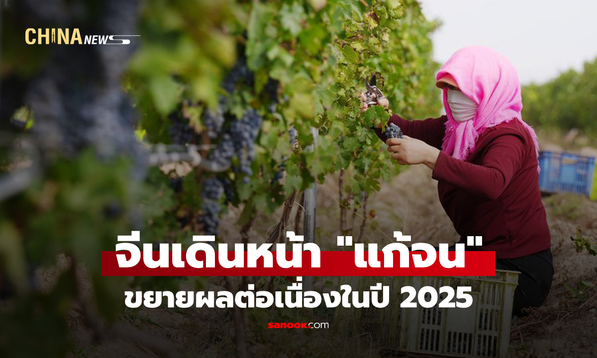 จีนเดินหน้าขยายผล "แก้จน" ต่อเนื่องในปี 2025