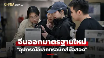 จีนออกมาตรฐานใหม่ ลดเสี่ยงข้อมูลรั่วไหลใน "อุปกรณ์อิเล็กทรอนิกส์มือสอง"