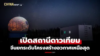 เดินเครื่องแล้ว "จีน" เปิดใช้สถานีรับข้อมูลดาวเทียมทางตอนเหนือสุดทางการ