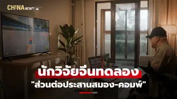 นักวิจัยจีนทดลอง "ส่วนต่อประสานสมอง-คอมพ์" ช่วยผู้ป่วยอัมพาตคุมวีลแชร์ด้วยความคิด