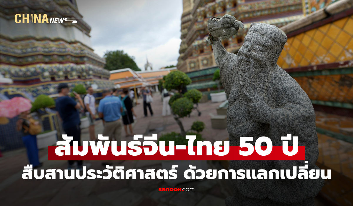 สัมพันธ์จีน-ไทย 50 ปี : สืบสานจากประวัติศาสตร์ ยืนยงด้วยการแลกเปลี่ยน