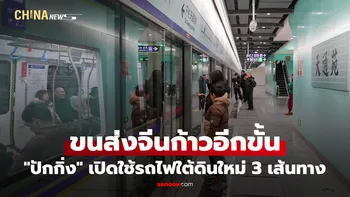 คึกคักวันแรก! รถไฟใต้ดิน 3 สายใหม่เริ่มวิ่งอย่างเป็นทางการในกรุงปักกิ่ง
