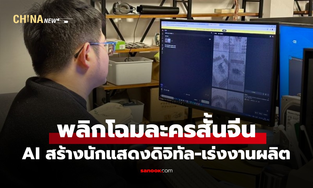 AI พลิกโฉม "ละครสั้นจีน" เสกกองทัพนักแสดงดิจิทัล ลดงาน 10 วันเหลือแค่ 2 ชั่วโมง!