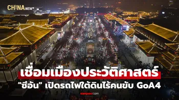 เดินหน้าเมืองอัจฉริยะ "ซีอัน" เปิดเครือข่ายรถไฟใต้ดินสายใหม่แบบไร้คนขับ