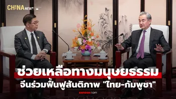 หวังอี้ : จีนเดินหน้าร่วมฟื้นฟูสันติภาพ "ไทย-กัมพูชา" พร้อมช่วยเหลือทางมนุษยธรรม