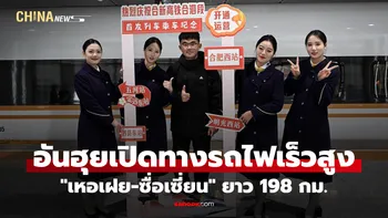 อันฮุยเปิดทางรถไฟเร็วสูง "เหอเฝย-ซื่อเซี่ยน" ยาว 198 กม.