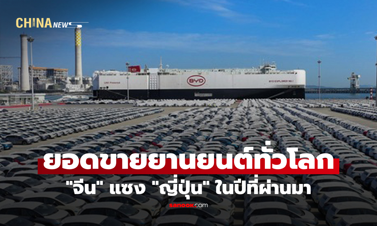 สื่อคาด "จีน" ทำยอดขายยานยนต์ทั่วโลกแซง "ญี่ปุ่น" ในปีที่ผ่านมา