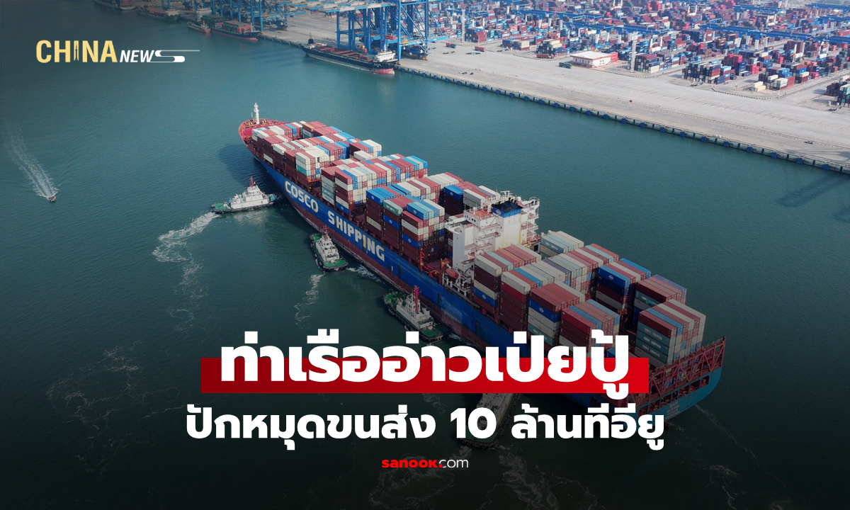 ท่าเรืออ่าวเป่ยปู้ปักหมุดขนส่ง 10 ล้านทีอียู เดินหน้าส่งเสริมเศรษฐกิจการค้าจีน-อาเซียน