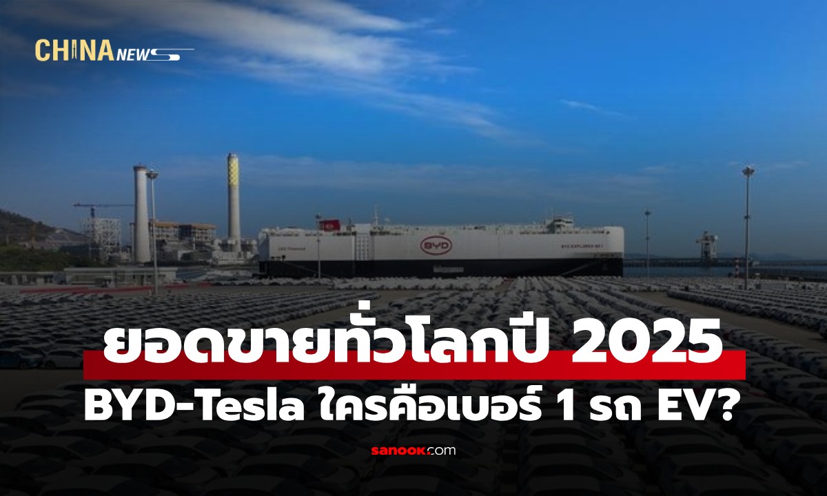 บัลลังก์สะเทือน! เปิดยอดขาย BYD-Tesla ใครคือเบอร์ 1 รถยนต์ไฟฟ้าโลกปี 2025
