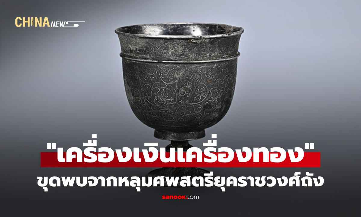 ส่านซีขุดพบ "เครื่องเงินเครื่องทอง" จากหลุมศพสตรียุคราชวงศ์ถัง