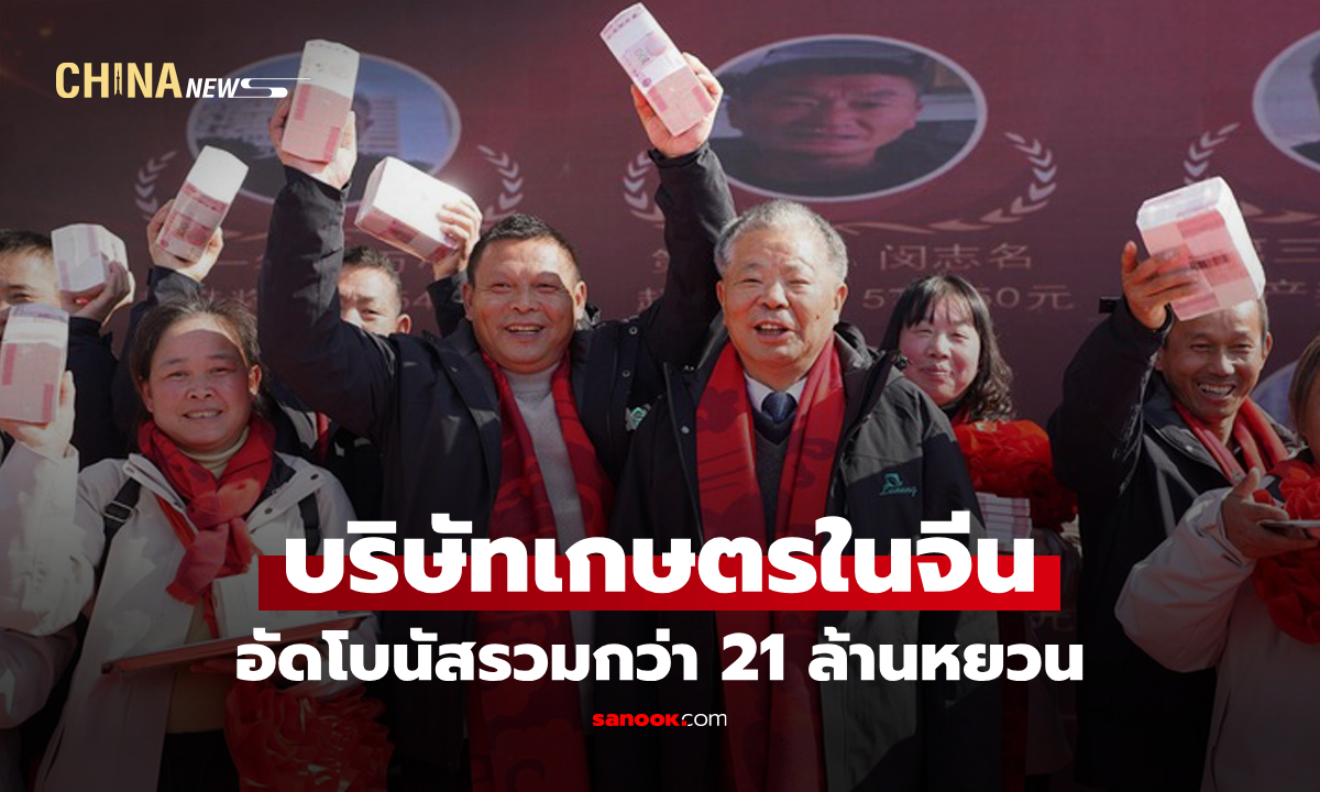 แจกหนัก! บริษัทเกษตรในจีนอัด "โบนัส" ให้เกษตรกร รวมกว่า 21 ล้านหยวน