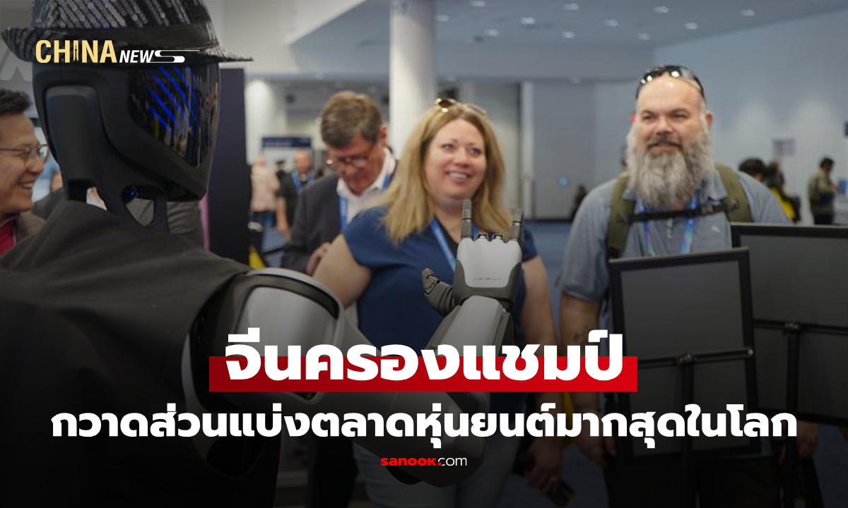 โลกเปลี่ยนขั้ว "จีน" ขึ้นแท่นผู้ผลิตหุ่นยนต์ฮิวแมนนอยด์ ของโลกในปี 2025
