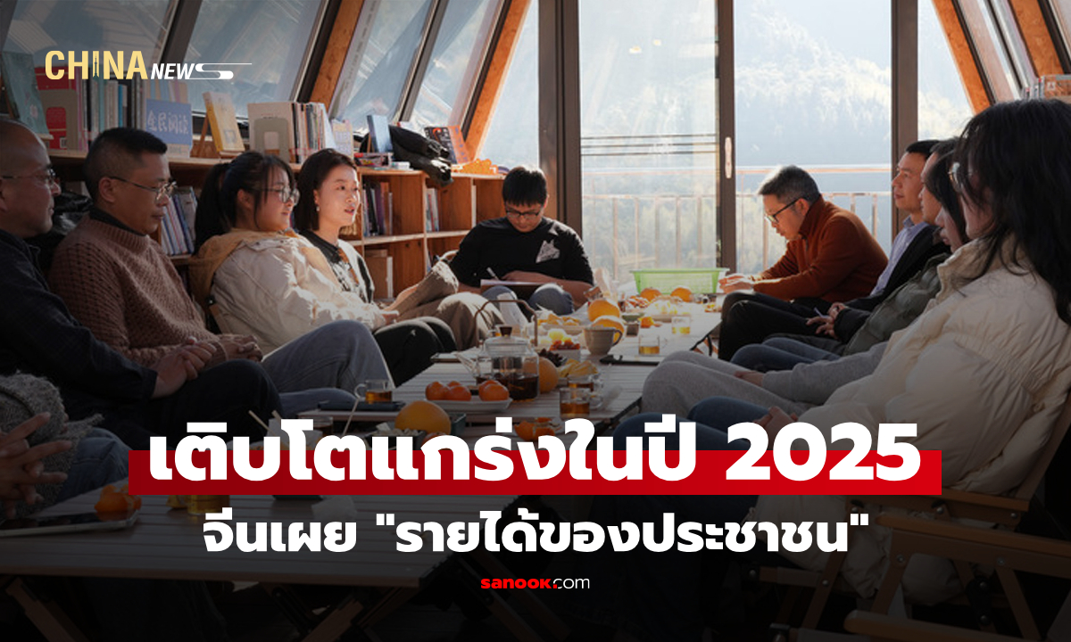 จีนเผย "รายได้ของประชาชน" เติบโตแกร่งในปี 2025