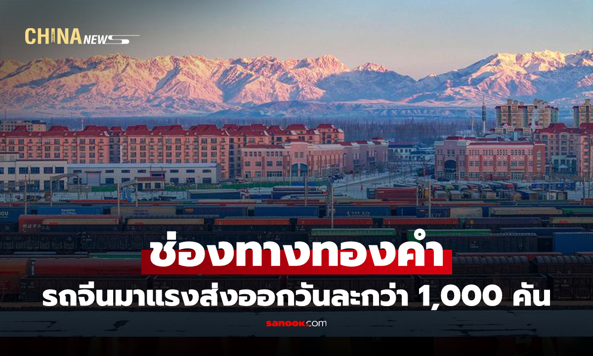 จีนทุบสถิติใหม่! ด่านบกใหญ่ส่งออก "ยานยนต์" แตะ 4.5 แสนคันในปี 2025