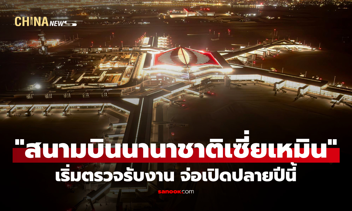 เซี่ยเหมินสร้าง "สนามบินนานาชาติ" คืบหน้า เริ่มตรวจรับงาน จ่อเปิดปลายปีนี้