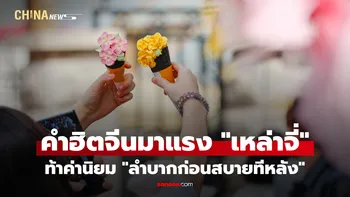 คำฮิตจีน "เหล่าจี่" ปลุกกระแสดูแลหัวใจ ท้าค่านิยม "ลำบากก่อนสบายทีหลัง"