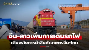 ทางรถไฟจีน-ลาวเพิ่มการเดินรถ เติมพลังการค้าสินค้าเกษตรจีน-ไทย