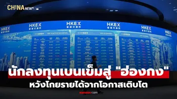 นักลงทุนทั่วโลกเบนเข็มสู่ "ฮ่องกง" หวังโกยรายได้จากโอกาสเติบโต