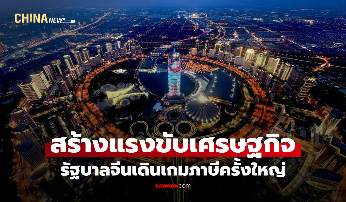 จีนลดภาษี-ค่าธรรมเนียม 2.8 ล้านล้านหยวนในปี 2025 หนุนนวัตกรรม-การผลิต