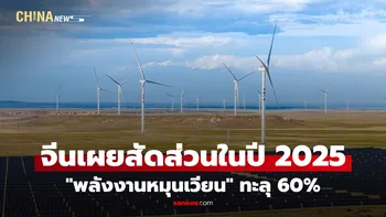จีนเผยสัดส่วน "พลังงานหมุนเวียน" ทะลุ 60% ในปี 2025