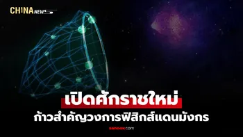 งานวิจัยระดับโลก "จีน" ใช้เครือข่ายควอนตัมเพิ่มความแม่นยำค้นหา "สสารมืด"