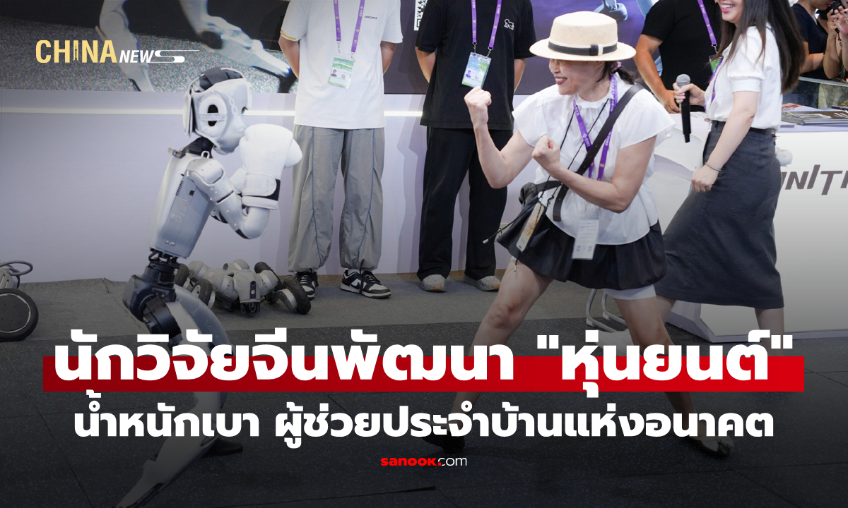 นักวิจัยจีนพัฒนา "หุ่นยนต์" เบานุ่มปลอดภัย ผู้ช่วยประจำบ้านแห่งอนาคต