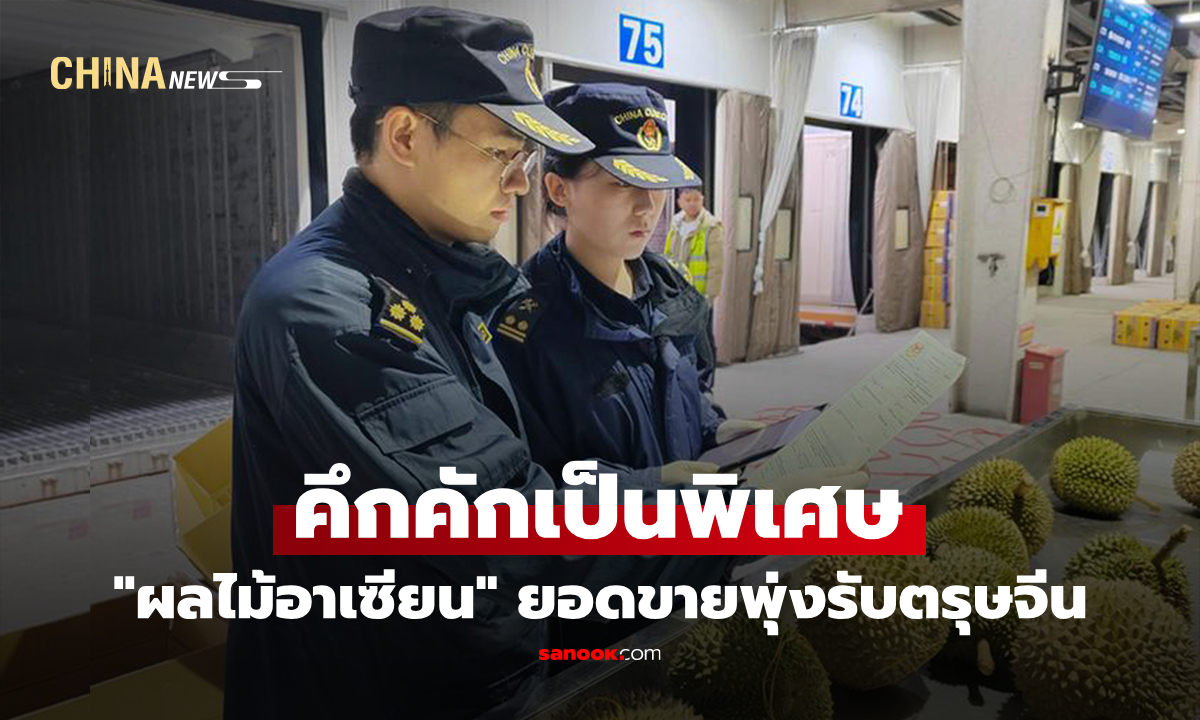 ครองใจผู้บริโภคจีน "ทุเรียนไทย" ร่วมทัพผลไม้อาเซียนบุกตลาดเทศกาลตรุษจีน
