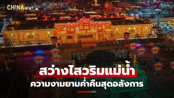 เปิดแล้ว "เทศกาลโคมไฟส่านโจว" ครั้งที่ 9 แสงสีตระการตาต้อนรับตรุษจีน