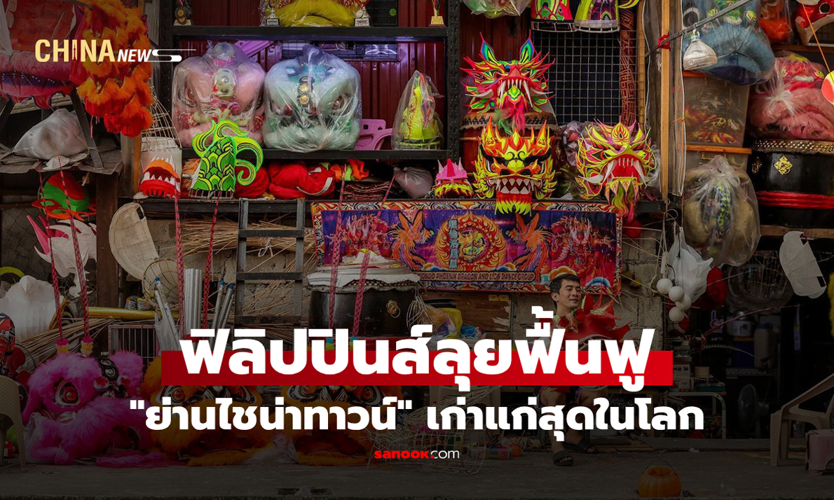 ฟิลิปปินส์ลุยฟื้นฟู "ย่านไชน่าทาวน์" เก่าแก่สุดในโลก