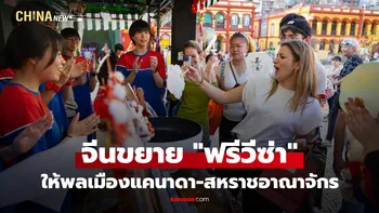 จีนขยาย "ฟรีวีซ่า" ให้พลเมืองแคนาดา-สหราชอาณาจักร เริ่ม 17 ก.พ.