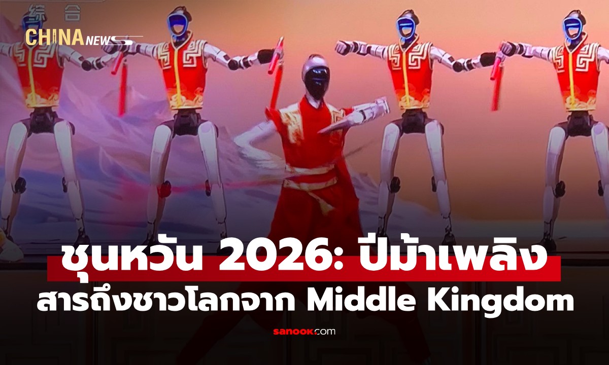 ชุนหวัน 2026: ปีม้าเพลิง กับสารถึงชาวโลกจาก Middle Kingdom