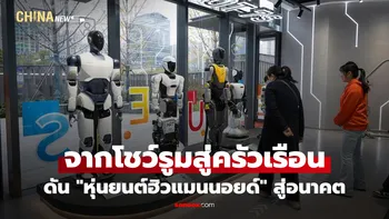 เทคโนโลยีสู่ชีวิตจริง "หุ่นยนต์ฮิวแมนนอยด์แบบ 7S" โชว์ศักยภาพเดินหน้าสู่อนาคต