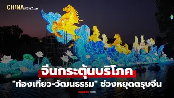 จีนกระตุ้นบริโภค "ท่องเที่ยว-วัฒนธรรม" ช่วงหยุดตรุษจีน