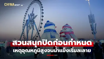 สวนสนุกฮาร์บิน "ปิดทำการก่อนกำหนด" เหตุอุณหภูมิสูงจนน้ำแข็งเริ่มละลาย