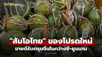 "ส้มโอไทย" ขึ้นแท่นของโปรดใหม่ ขายดีรับตรุษจีนในกว่างซี-ยูนนาน