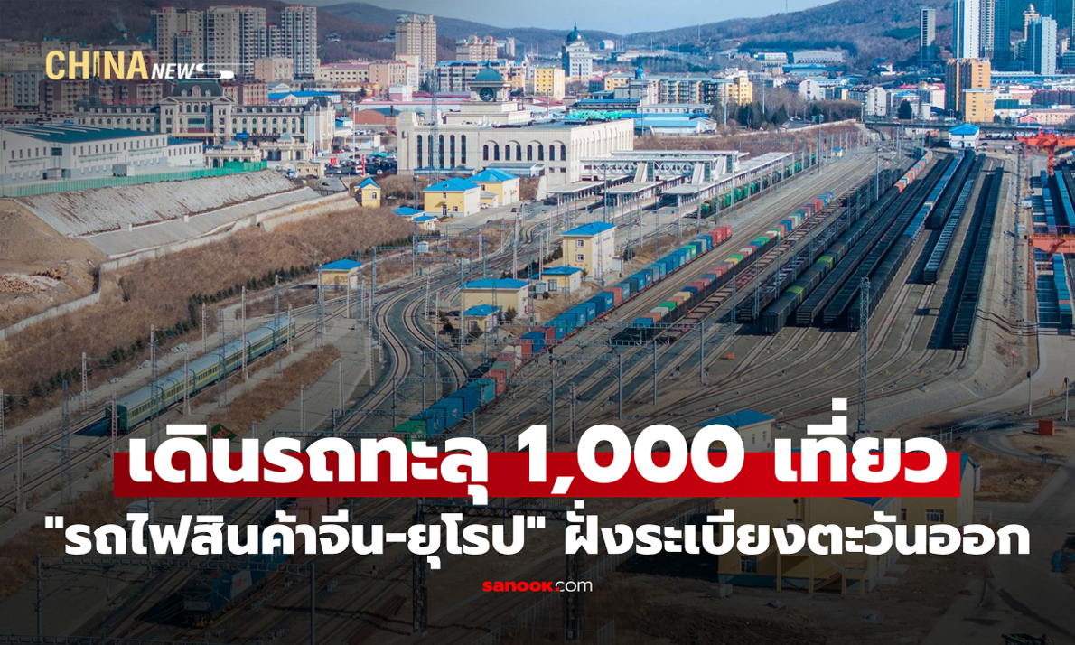 บริการ "รถไฟสินค้าจีน-ยุโรป" ฝั่งระเบียงตะวันออก เดินรถทะลุ 1,000 เที่ยวแล้ว