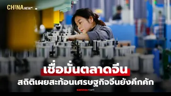 ต่างชาติลงทุนไม่แผ่ว "จีน" เผยยอดจัดตั้งบริษัทใหม่ปี 2025 เฉลี่ย 26,000 แห่งต่อวัน