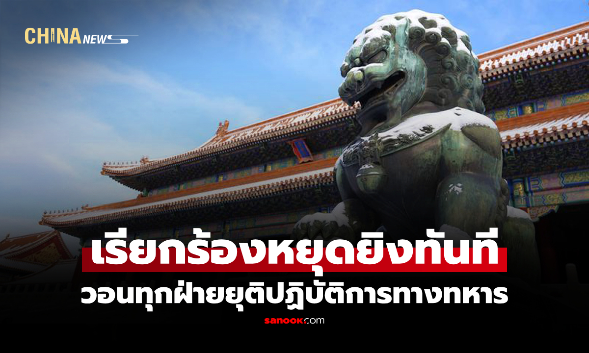 จีนออกโรงเตือน "เศรษฐกิจโลก" รับเคราะห์ หนุนสันติภาพในตะวันออกกลาง