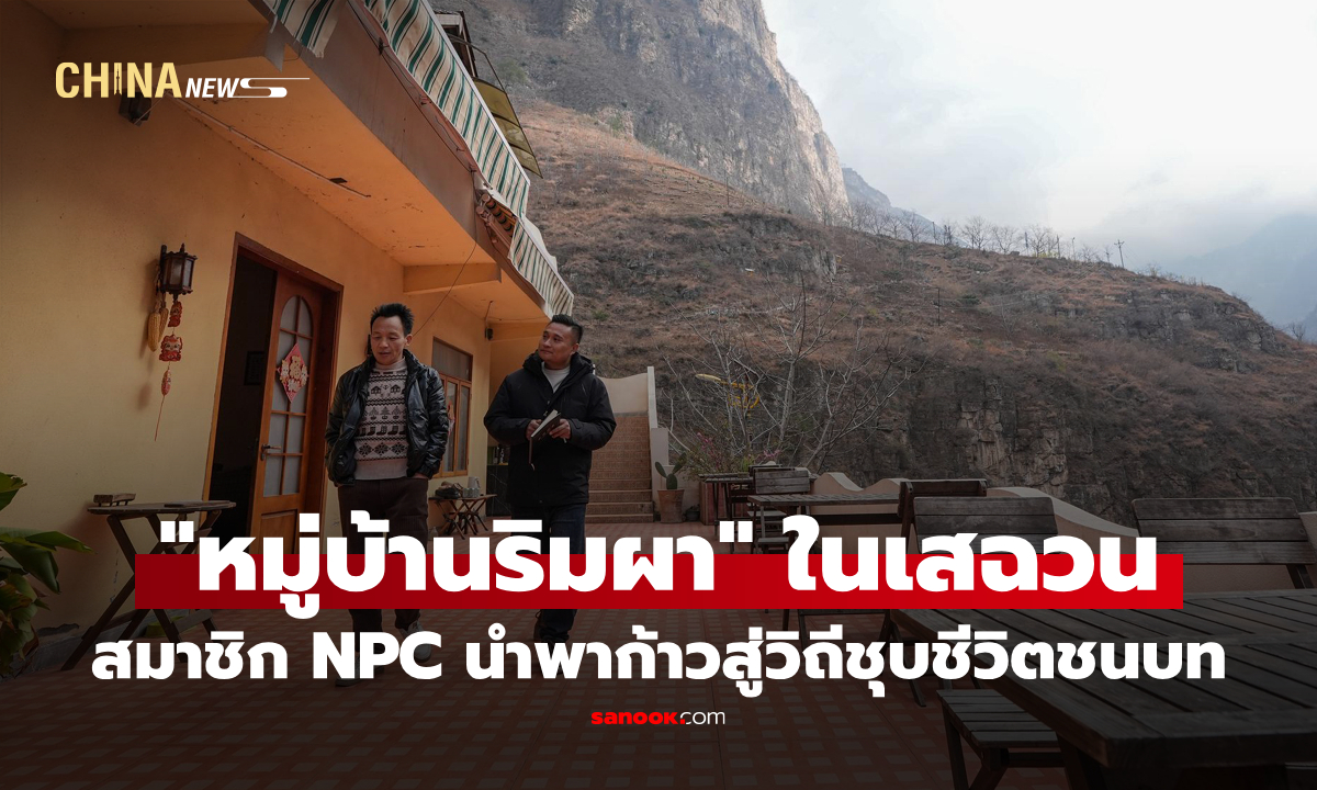 สมาชิก NPC นำพา "หมู่บ้านริมผา" ในเสฉวน ก้าวสู่วิถีชุบชีวิตชนบท