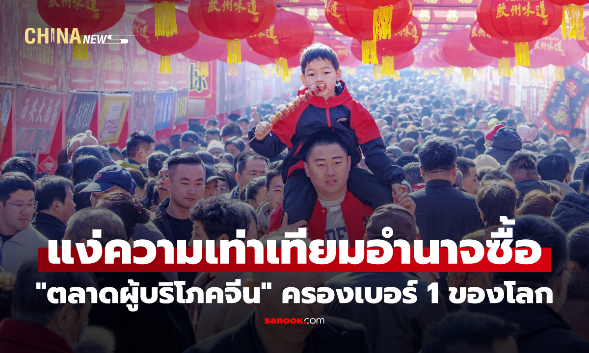 "ตลาดผู้บริโภคจีน" ครองอันดับ 1 ของโลก ในแง่ความเท่าเทียมอำนาจซื้อ