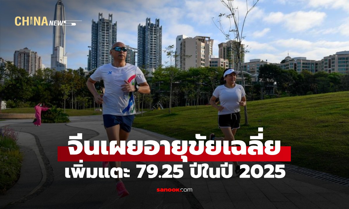 จีนเผยอายุขัยเฉลี่ยประชากรปี 2025 พุ่งสูงขึ้น! เปิดเป้าหมายใหม่ปี 2030