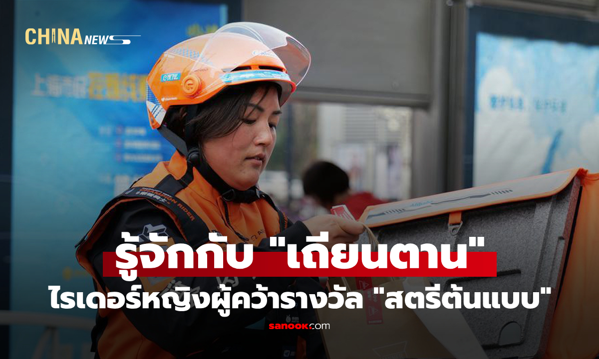 รู้จัก "เถียนตาน" ไรเดอร์หญิงจีนผู้คว้ารางวัล "สตรีต้นแบบ" จากพลังมุมานะ